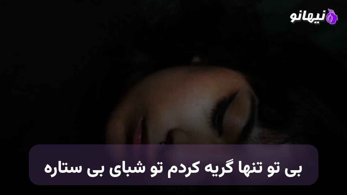 دانلود آهنگ بی تو تنها گریه کردم تو شبای بی ستاره 